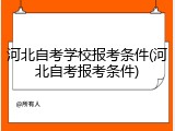 河北自考学校报考条件(河北自考报考条件)