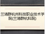 兰清群杭州科技职业技术学院(兰清群杭科院)