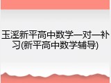 玉溪新平高中数学一对一补习(新平高中数学辅导)