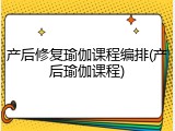 产后修复瑜伽课程编排(产后瑜伽课程)