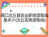 周口沈丘县农业职高录取线是多少(沈丘农高录取线)