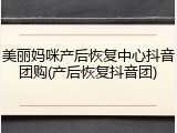 美丽妈咪产后恢复中心抖音团购(产后恢复抖音团)