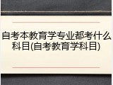 自考本教育学专业都考什么科目(自考教育学科目)