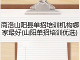 商洛山阳县单招培训机构哪家最好(山阳单招培训优选)
