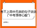 考不上高中无奈的句子说说("中考落榜心酸")