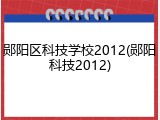 郧阳区科技学校2012(郧阳科技2012)