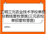 三明三元农业技术学校单招分数线畜牧兽医(三元农校单招畜牧兽医)