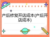 产后修复开店成本(产后开店成本)