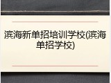 滨海新单招培训学校(滨海单招学校)