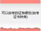 可以自考的证有哪些(自考证书种类)