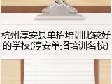 杭州淳安县单招培训比较好的学校(淳安单招培训名校)