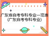 广东省自考专科专业一览表(广东自考专科专业)