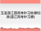 玉溪澄江县高考补习收费标准(澄江高考补习费)