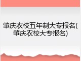 肇庆农校五年制大专报名(肇庆农校大专报名)