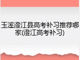 玉溪澄江县高考补习推荐哪家(澄江高考补习)