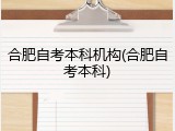 合肥自考本科机构(合肥自考本科)