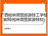 广西桂林商贸旅游技工学校官网(桂林商贸旅游技校)