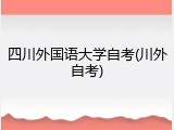 四川外国语大学自考(川外自考)