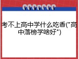 考不上高中学什么吃香("高中落榜学啥好")