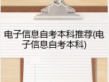 电子信息自考本科推荐(电子信息自考本科)