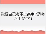 觉得自己考不上高中("恐考不上高中")