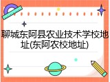 聊城东阿县农业技术学校地址(东阿农校地址)