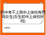 初中考不上高中上体校有用吗女生(女生初中上体校好吗)