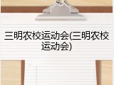 三明农校运动会(三明农校运动会)