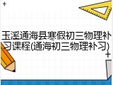 玉溪通海县寒假初三物理补习课程(通海初三物理补习)