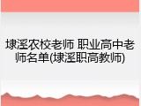 埭溪农校老师 职业高中老师名单(埭溪职高教师)