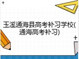玉溪通海县高考补习学校(通海高考补习)