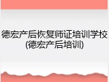德宏产后恢复师证培训学校(德宏产后培训)