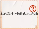 达内科技上培训(达内培训)