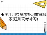 玉溪江川县高考补习推荐哪家(江川高考补习)