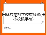 田林县挖机学校有哪些(田林挖机学校)