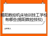 揭阳数控机床培训技工学校有哪些(揭阳数控技校)