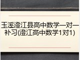 玉溪澄江县高中数学一对一补习(澄江高中数学1对1)