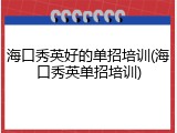 海口秀英好的单招培训(海口秀英单招培训)