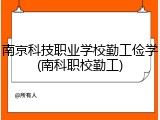 南京科技职业学校勤工俭学(南科职校勤工)