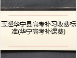 玉溪华宁县高考补习收费标准(华宁高考补课费)