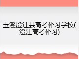 玉溪澄江县高考补习学校(澄江高考补习)