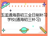 玉溪通海县初三全日制补习学校(通海初三补习)