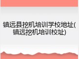 镇远县挖机培训学校地址(镇远挖机培训校址)