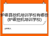 炉霍县挖机培训学校有哪些(炉霍挖机培训学校)