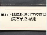 黄石下陆单招培训学校官网(黄石单招培训)