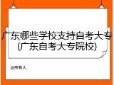 广东哪些学校支持自考大专(广东自考大专院校)