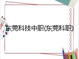东莞科技中职(东莞科职)