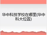 华中科技学校在哪里(华中科大位置)