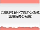 温州科技职业学院办公系统(温职院办公系统)