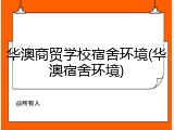 华澳商贸学校宿舍环境(华澳宿舍环境)
